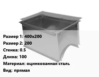 Врезка прямоугольная 400х200х200х0.5 L=100 оцинкованная сталь прямая